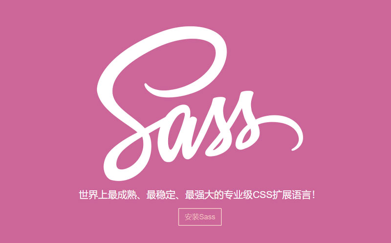Sass中文网-成熟、稳定和强大的CSS扩展语言