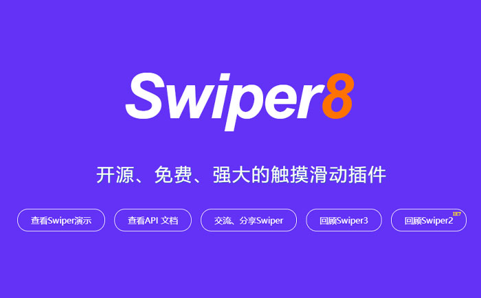 Swiper中文网-轮播图幻灯片js插件,H5页面前端开发